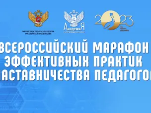 Всероссийский марафон эффективных практик наставничества педагогов