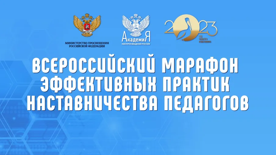 Всероссийский марафон эффективных практик наставничества педагогов