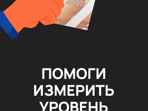Онлайн-опрос граждан в целях оценки уровня «Бытовой» коррупции