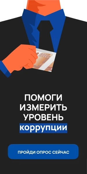 Онлайн-опрос граждан в целях оценки уровня «Бытовой» коррупции