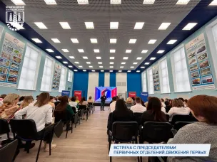 Встреча с председателями первичных отделений Движения Первых