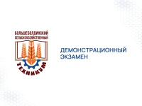Демонстрационный экзамен! 35.02.16 Эксплуатация и ремонт сельскохозяйственной техники и оборудования