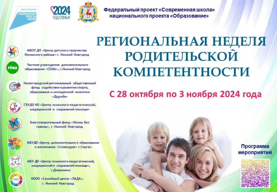 Региональная неделя родительской компетенции