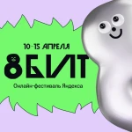 Онлайн-фестиваль Яндекса «8 БИТ»