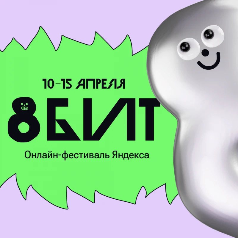 Онлайн-фестиваль Яндекса «8 БИТ»
