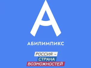 VIII Региональный чемпионат профессионального мастерства «Абилимпикс»