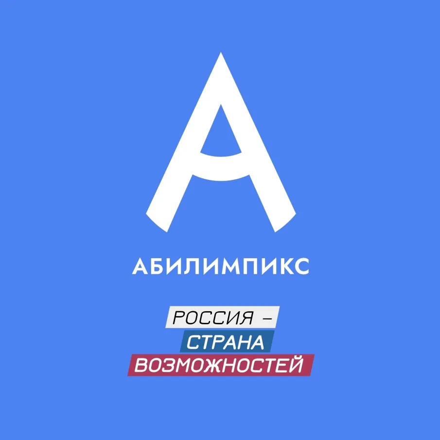 VIII Региональный чемпионат профессионального мастерства «Абилимпикс»