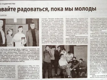 День студента: «Давайте радоваться, пока мы молоды»