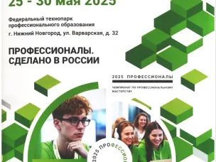 С 25 по 30 мая 2025 г. Торжественная церемония открытия Финал чемпионата по профессиональному мастерству «Профессионалы».