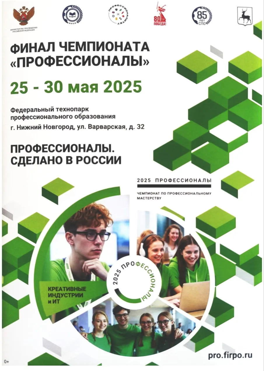С 25 по 30 мая 2025 г. Торжественная церемония открытия Финал чемпионата по профессиональному мастерству «Профессионалы».