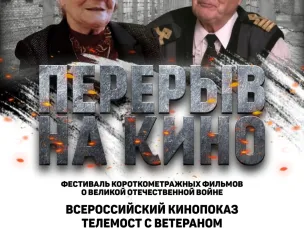 Министерство образования и науки Нижегородской области информирует о проведении всероссийского показа военно-исторических фильмов молодежного кинофестиваля «Перерыв на кино», посвященного трагедии Холокоста и оккупации.