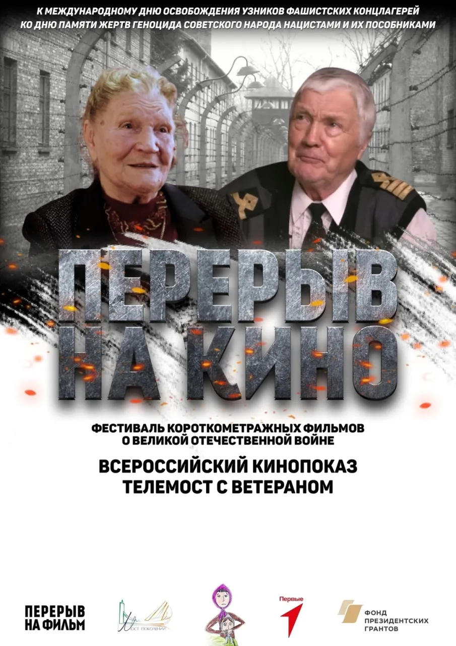 Министерство образования и науки Нижегородской области информирует о проведении всероссийского показа военно-исторических фильмов молодежного кинофестиваля «Перерыв на кино», посвященного трагедии Холокоста и оккупации.