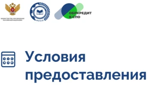Условия  предоставления'