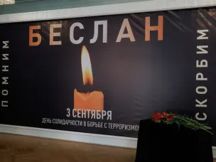 3 сентября, День солидарности в борьбе с терроризмом
