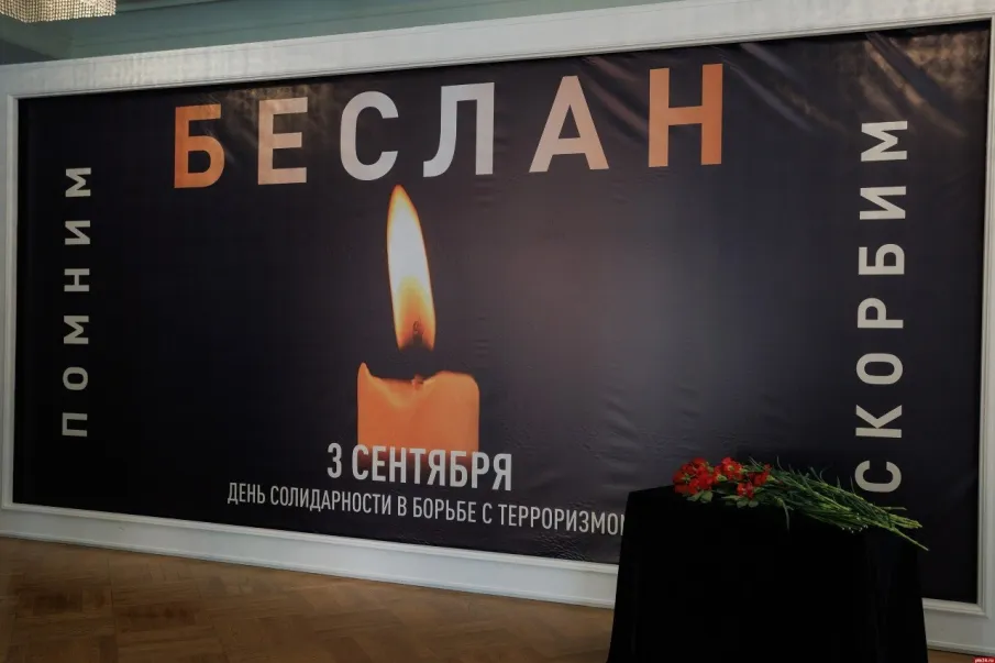 3 сентября, День солидарности в борьбе с терроризмом