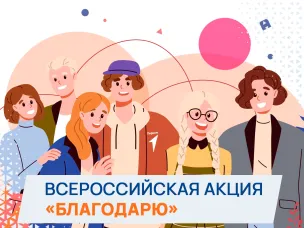 Всероссийская акция «Благодарю»