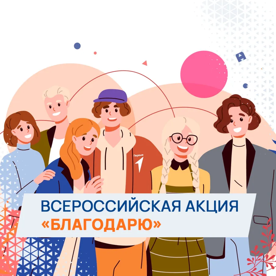 Всероссийская акция «Благодарю»