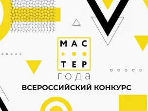 Всероссийский конкурс «Мастер года»