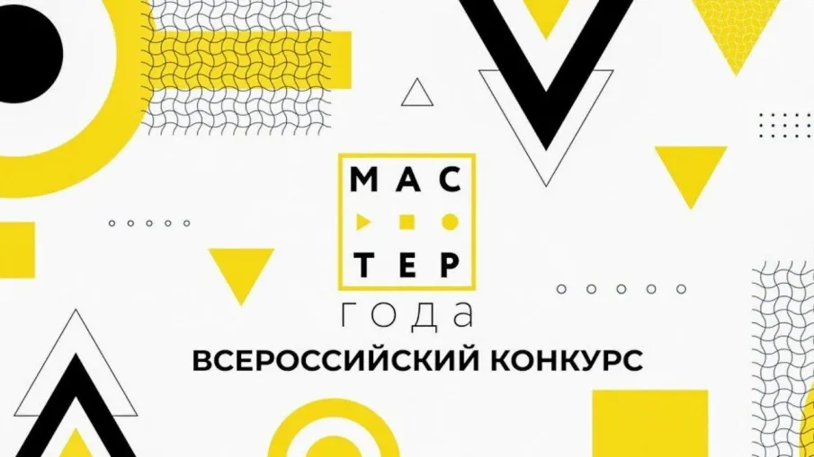 Всероссийский конкурс «Мастер года»