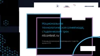Олимпиада НТО приглашает к участию школьников и студентов