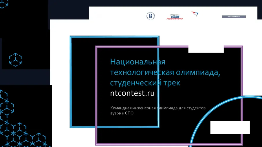 Олимпиада НТО приглашает к участию школьников и студентов