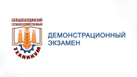 Промежуточная аттестация в форме демонстрационного экзамена по компетенции №Е53 Эксплуатация сельскохозяйственных машин