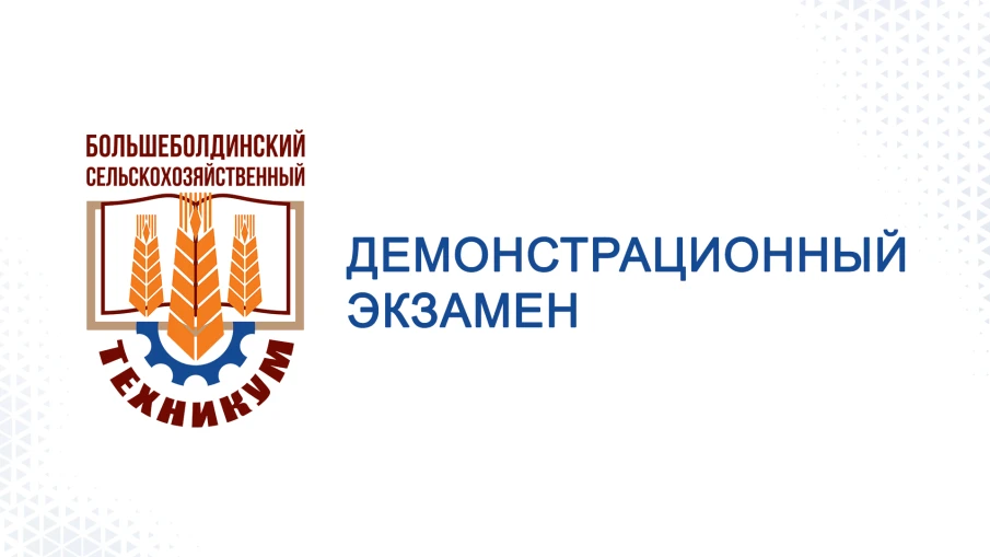 Промежуточная аттестация в форме демонстрационного экзамена по компетенции №Е53 Эксплуатация сельскохозяйственных машин