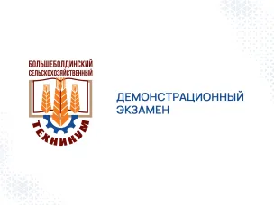 Демонстрационный экзамен