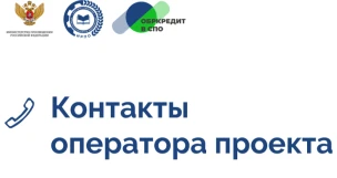 Контакты оператора  Проекта'